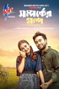 Shomporker Golpo
