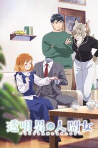 The Invisible Man and His Soon-to-Be Wife