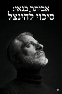 אביתר בנאי : סיכוי להינצל