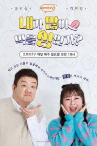 내가 많이 먹을 상인가?