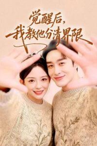 觉醒后，我教他分清界限