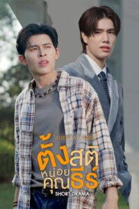 ตั้งสติหน่อยคุณธีร์