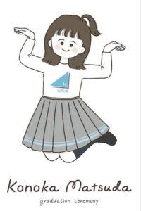 松田好花卒業セレモニー