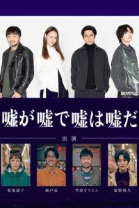 嘘が嘘で嘘は嘘だ