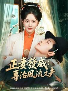 正妻發威：專治風流丈夫