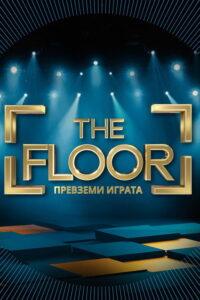 The Floor: Превземи играта (BG)