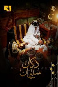 دكان سليمان