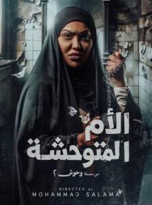 الأم المتوحشة