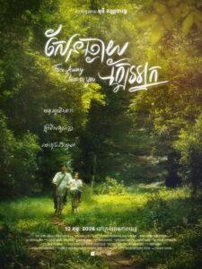 សែនឆ្ងាយ ក្បែរអ្នក