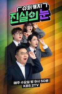 슈퍼캐치 진실의 눈