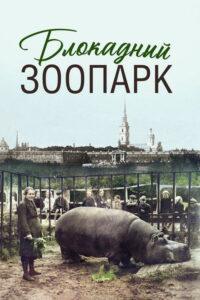 Блокадный зоопарк