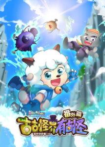 喜羊羊与灰太狼之古古怪界有古怪番外篇