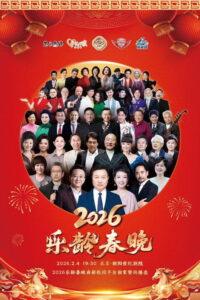 2026乐龄春晚