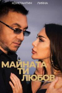 Майната ти, любов