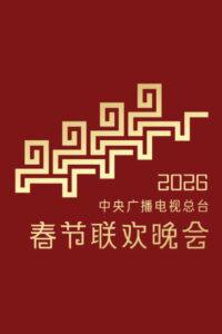 2026年中央广播电视总台春节联欢晚会