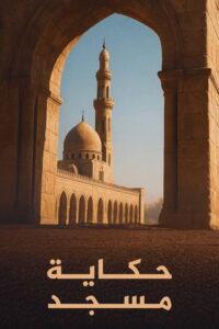 ‏حكاية مسجد