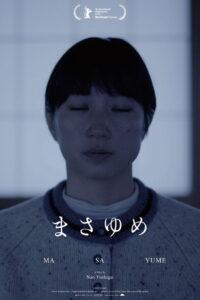 まさゆめ