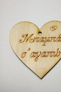 Μπαμπά, σ’αγαπώ!