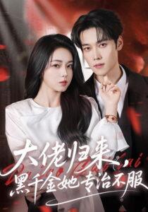 大佬归来，黑千金她专治不服