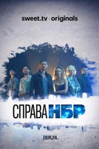 Справа НБР
