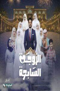 الزوجة السابعة