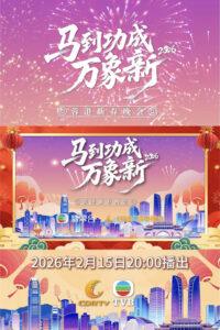 蓉港新春晚会