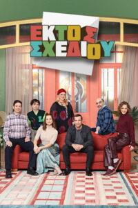 Εκτός Σχεδίου