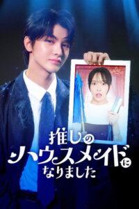 推しのハウスメイドになりました