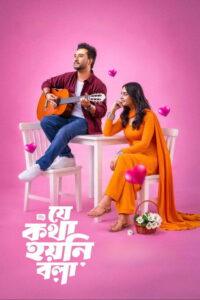 যে কথা হয়নি বলা