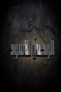 الوصي الاسود