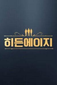 히든에이지: 시간도둑을 찾아라