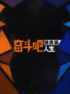 奋斗吧人生-演员篇