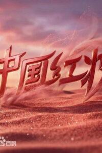 中国红妆