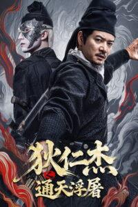 狄仁杰之通天浮屠