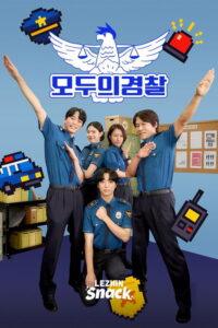 모두의 경찰