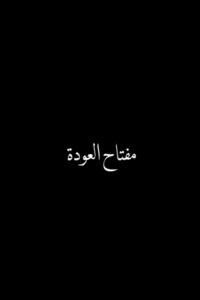 مفتاح العودة