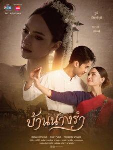 บ้านนางรำ