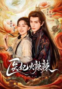 医妃火辣辣