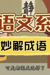 清华附小《妙解成语》