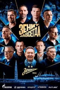 Зенит навсегда