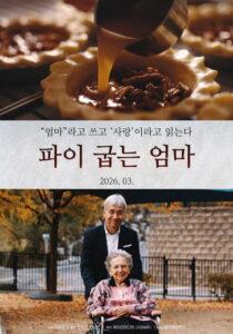 파이 굽는 엄마