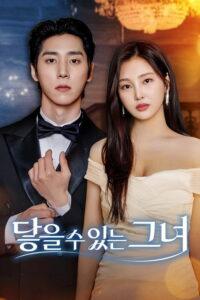 닿을 수 있는 그녀