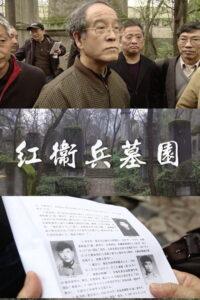 紅衛兵墓園