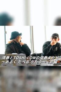 清春とTOSHI-LOWの俊春まかせ