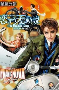 恋する天動説 －The Wand’rin’ Stars－