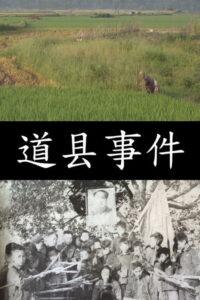 道县事件