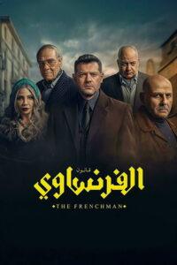 الفرنساوي