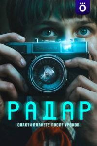 Радар