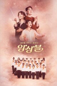 글로벌 어린이 합창단 앙상블