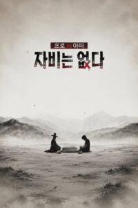 프로 vs 아마, 자비는 없다